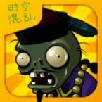 pvz时空混乱官方版