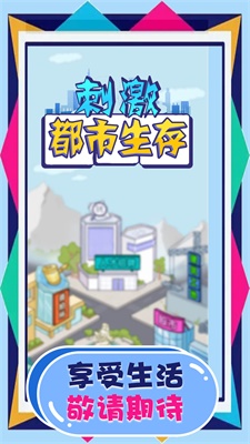 刺激都市生存免费版