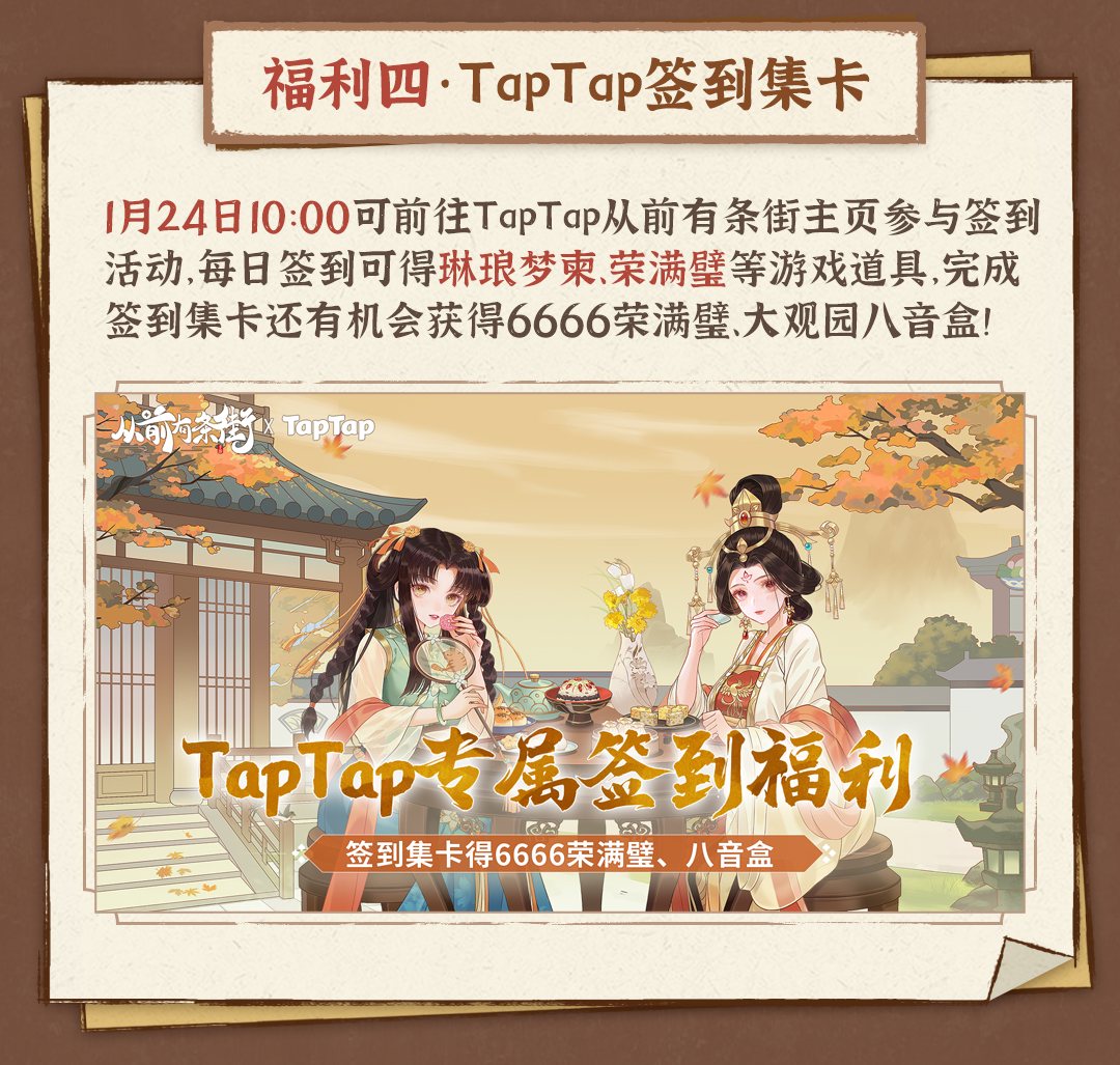 从前有条街TapTap公测活动有哪些 从前有条街TapTap公测9大福利活动大全图4