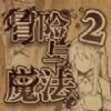 冒险与魔法2官方最新版