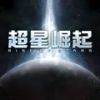 超星崛起最新版