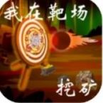 我在靶场挖矿最新版