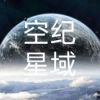 铁锈战争空纪星域中文版