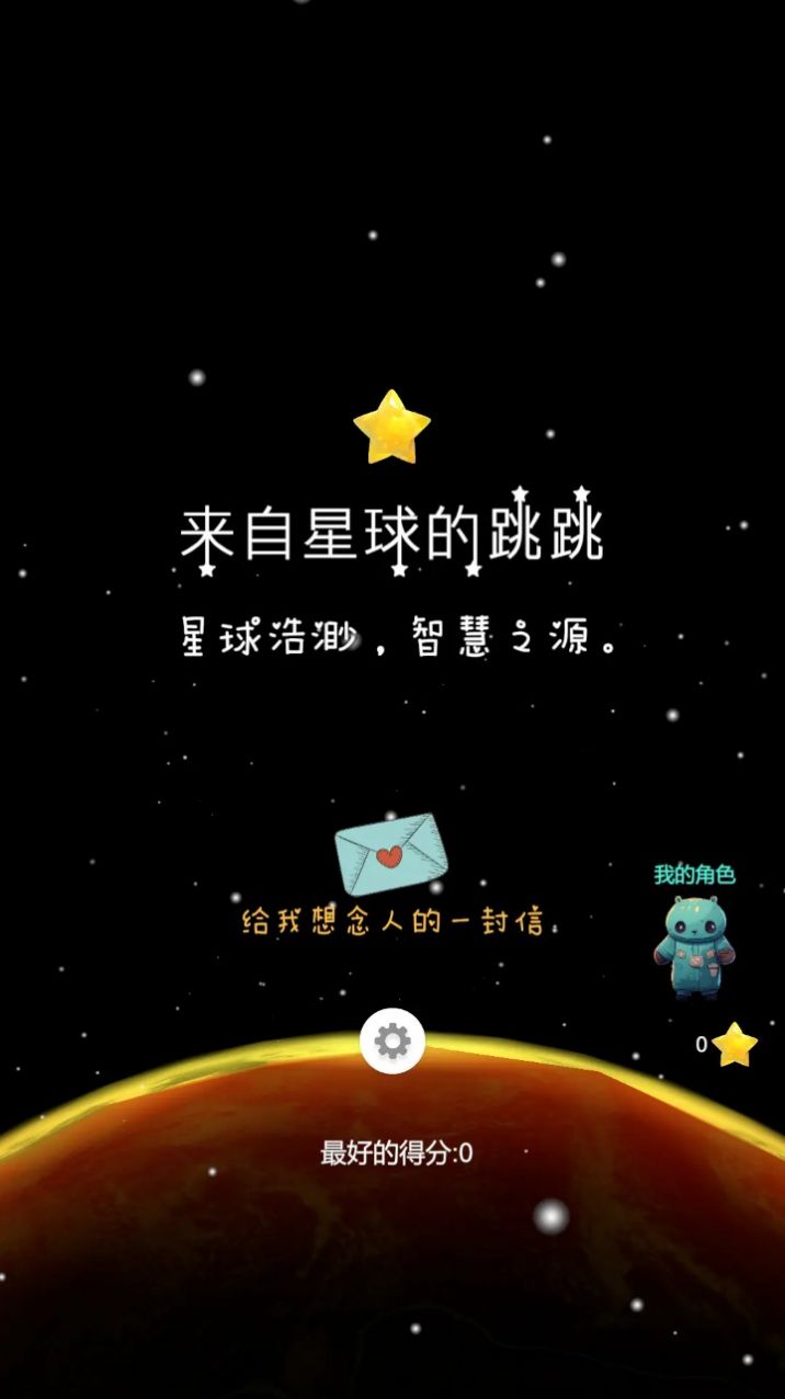 来自星球的跳跳官方最新版