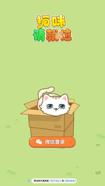 猫咪请就位截图2