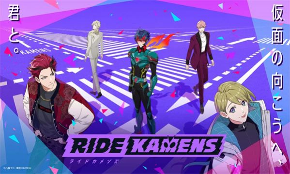 假面骑士Ride Kamens官方版