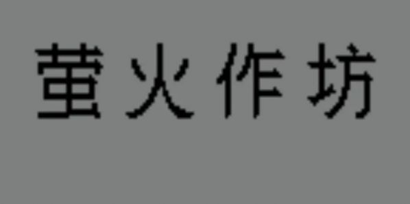 萤火作坊安卓手机版