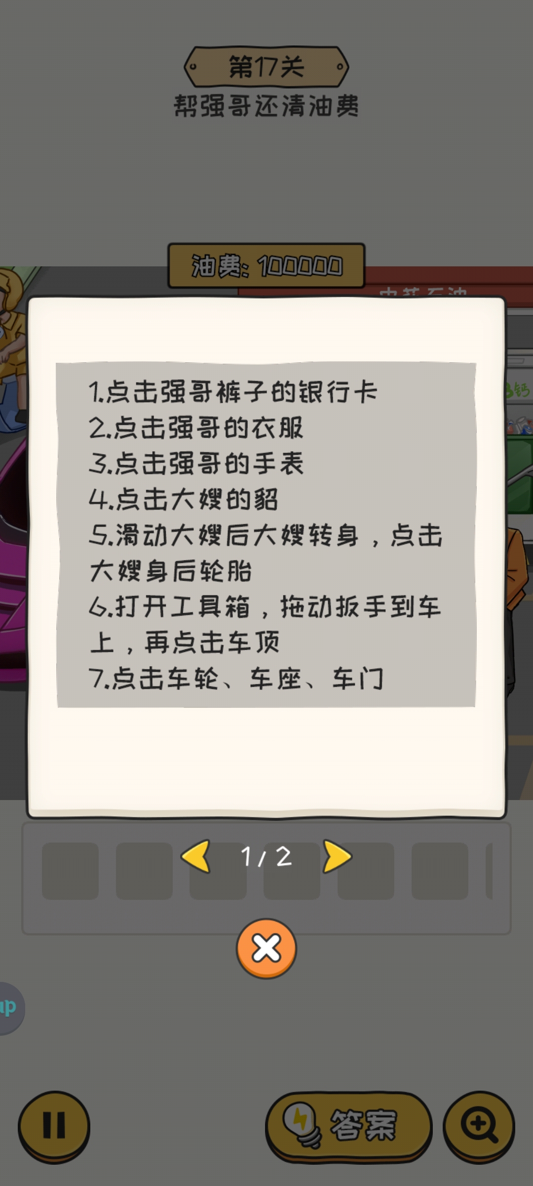 无敌脑洞王者2游戏第17关怎么过 无敌脑洞王者2第17关帮强哥还清油费通关攻略图1