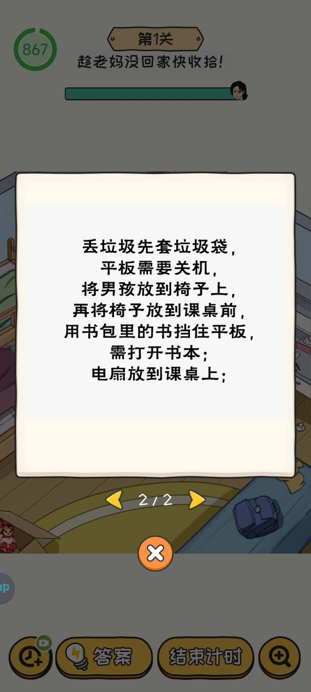 无敌脑洞王者2游戏第1关怎么过 无敌脑洞王者2第1关趁老妈没回家快收拾通关攻略图1