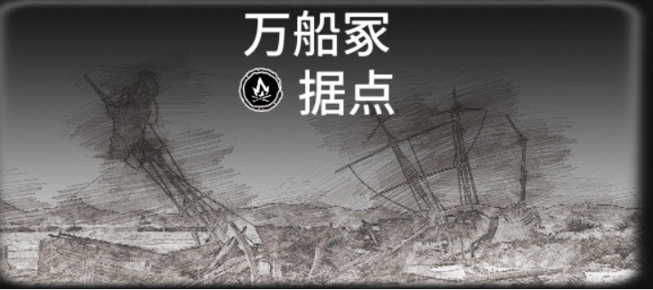 碧海黑帆藏宝图据点有哪些 碧海黑帆藏宝图据点位置大全图6