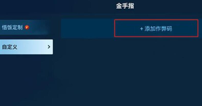 悟饭游戏厅金手指作弊码在哪里使用 悟饭游戏厅金手指怎么用图6