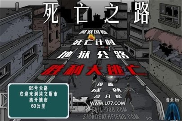 死亡之路汉化版