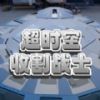 超时空收割战士官方最新版