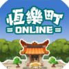 恒乐町online中文版