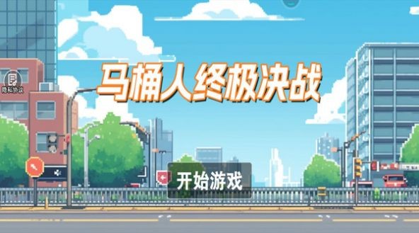 马桶人终极决战官方版最新版图3