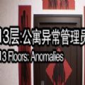 13层公寓异常管理员恐怖手机版