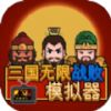 三国无限战败模拟器官方最新版