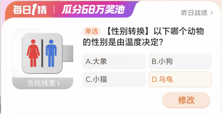 以下哪个动物的性别是由温度决定 淘宝每日一猜4.9答案最新图2