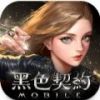 黑色契约MOBILE国际服中文版