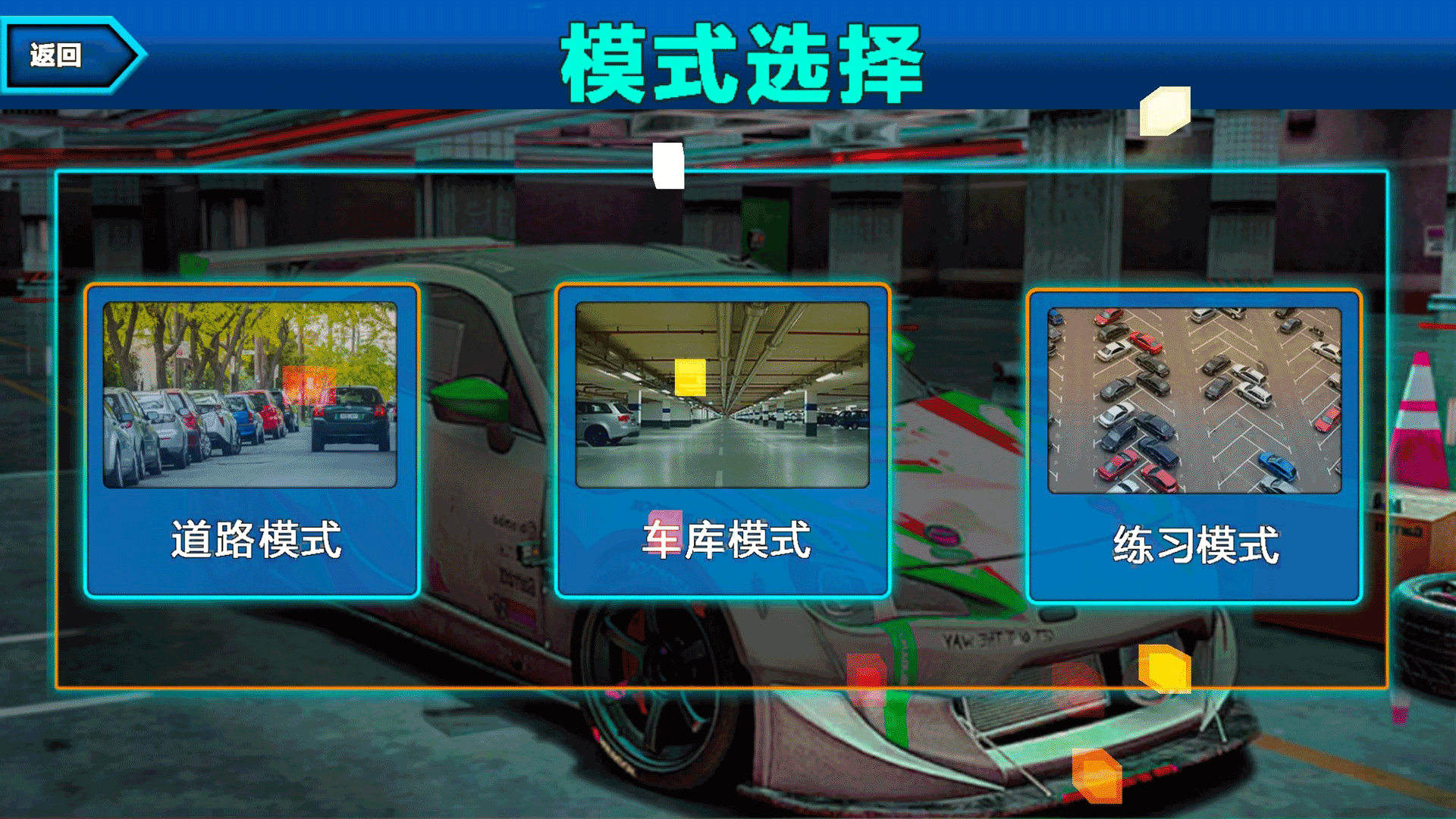 真实模拟停车3D手机版