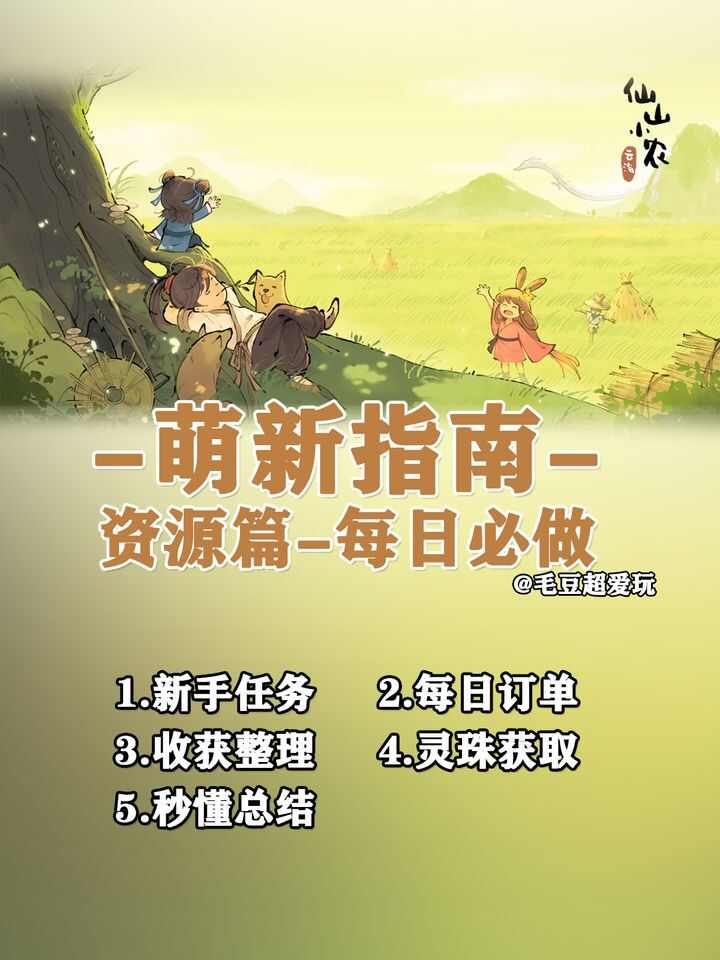 仙山小农攻略 仙山小农手游公测新手开荒方法图1