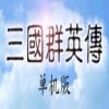 三国群英传单机版最新完整版