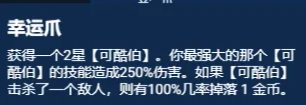 云顶之弈s11幸运可酷伯阵容怎么玩 云顶之弈S11幸运可酷伯阵容推荐图5