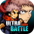 超战记UltraBattle免费版