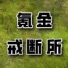 氪金戒断所内置MOD菜单版