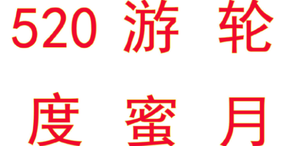 逆水寒手游520海上游轮蜜月旅行活动怎么玩 海上游轮蜜月旅行活动玩法攻略图3