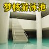 梦核模拟器3D免费版