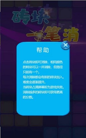 砖块一笔消手机版游戏截图