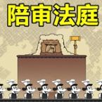 陪审法庭最新版2024