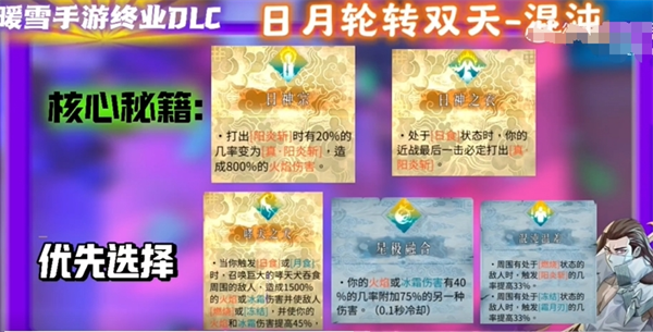 暖雪手游终业DLC新流派日月轮转双天怎么开荒 暖雪手游终业DLC新流派日月轮转双天开荒攻略图17