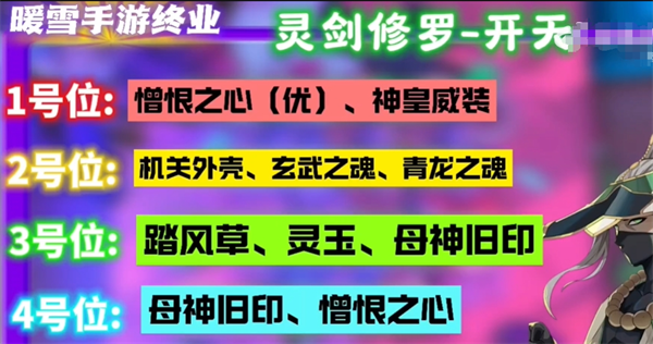 暖雪手游终业DLC新流派灵剑修罗怎么开荒 暖雪手游终业DLC新流派灵剑修罗开荒攻略图18