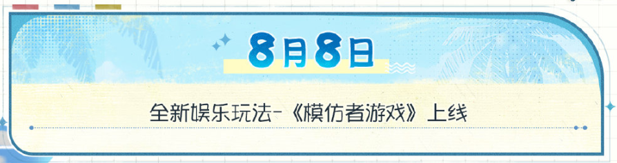 第五人格夏日心跳特辑活动日历是什么 第五人格夏日心跳特辑活动日历介绍图8