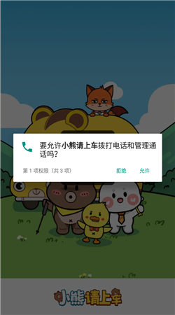 小熊请上车官方版图3