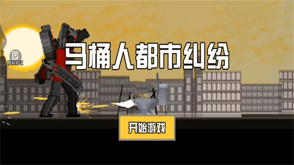 马桶人都市纠纷官方版