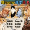 猫meme热梗安卓版