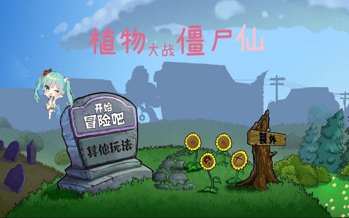 pvz仙最新版2024