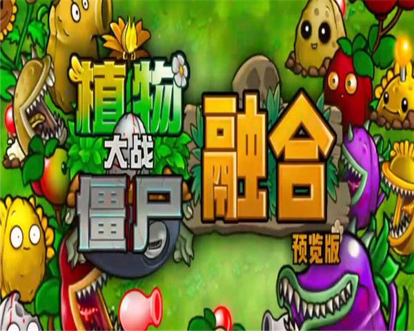 植物大战僵尸pvz融合版安卓版