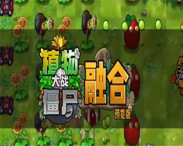 pvz融合版最新版游戏截图