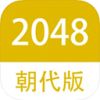 2048朝代版完整版