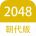 2048朝代版完整版