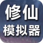 修仙模拟器最新版2024