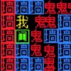 文字要进化官方版