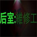 后室维修工中文最新版