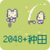 2048种田版安卓版