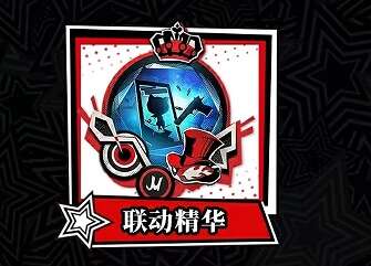 第五人格P5R联动第一弹活动怎么玩 女神异闻录5皇家版联动第一弹玩法介绍图6