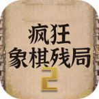 疯狂象棋残局2安卓版